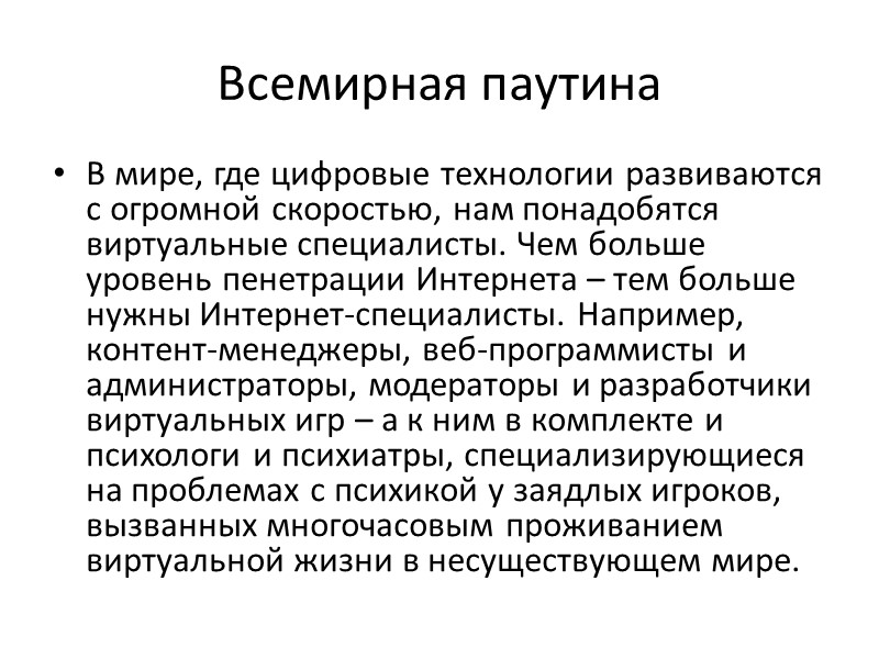 Всемирная паутина В мире, где цифровые технологии развиваются с огромной скоростью, нам понадобятся 